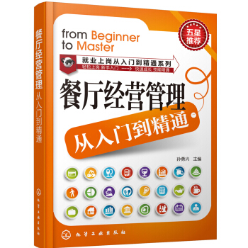 就业上岗从入门到精通系列：餐厅经营管理从入门到精通 pdf epub mobi 电子书 下载