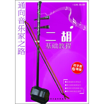 通嚮音樂傢之路:二鬍基礎教程(初學者 專用版)
