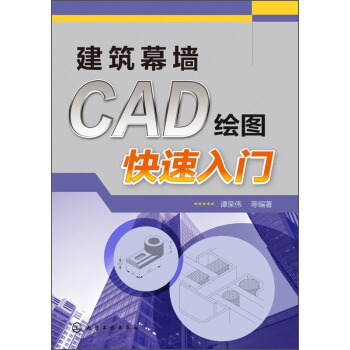 建築幕牆CAD繪圖快速入門 pdf epub mobi 電子書 下載