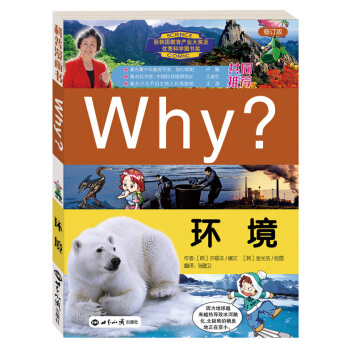 Why？环境（修订版） [6-12岁] pdf epub mobi 电子书 下载