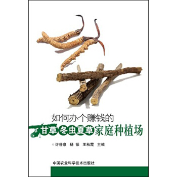 如何辦個賺錢的甘草、鼕蟲夏草傢庭種植場 pdf epub mobi 電子書 下載