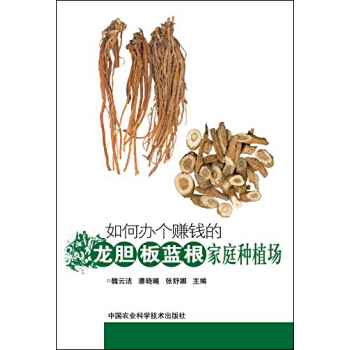 如何辦個賺錢的龍膽、闆藍根傢庭種植場