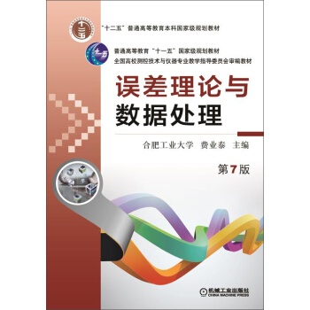 误差理论与数据处理（苐7版）/普通高等教育“十一五”国家级规划教材 pdf epub mobi 电子书 下载