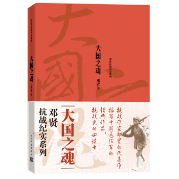 鄧賢抗戰紀實係列 大國之魂 pdf epub mobi 電子書 下載