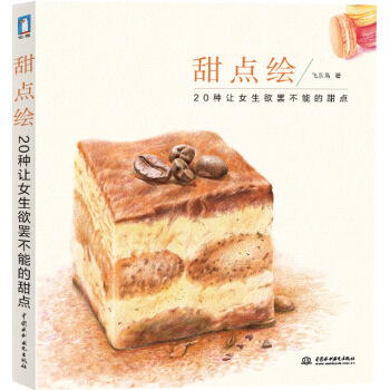 甜點繪：20種記女生欲罷不能的甜點 pdf epub mobi 電子書 下載