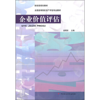 企業價值評估/財政部規劃教材·全國高等院校資産評估專業教材