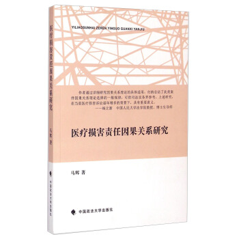医疗损害责任因果关系研究 pdf epub mobi 电子书 下载