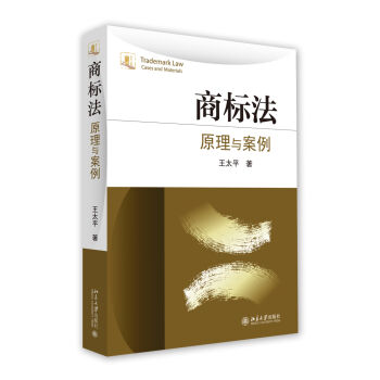 商标法：原理与案例 [Trademark Law Cases and Materials] pdf epub mobi 电子书 下载