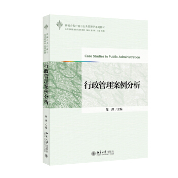 新编公共行政与公共管理学系列教材：行政管理案例分析 [Case Studies in Public Administration] pdf epub mobi 电子书 下载