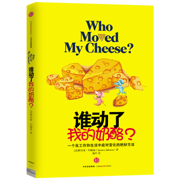 誰動瞭我的奶酪？ pdf epub mobi 電子書 下載