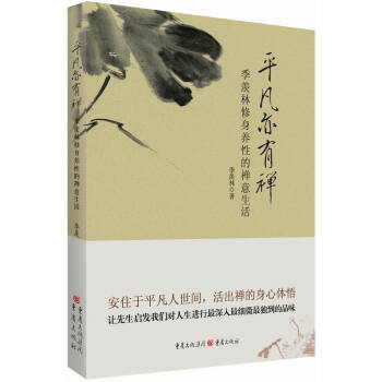 平凡亦有禅：季羡林修身养性的禅意生活 pdf epub mobi 电子书 下载