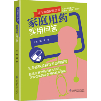 家庭用药实用问答