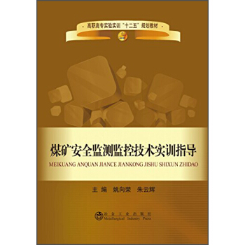煤矿安全监测监控技术实训指导/高职高专实验实训“十二五”规划教材