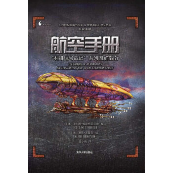 航空手册：“利维坦号战记”系列图解指南 pdf epub mobi 电子书 下载