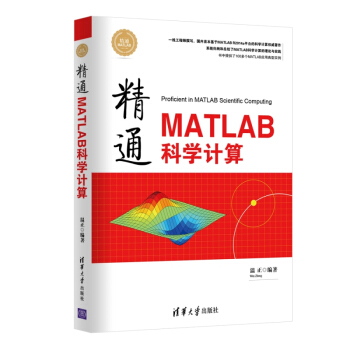 精通MATLAB科學計算 精通MATLAB