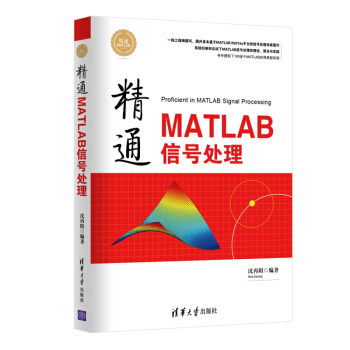 精通MATLAB信號處理 精通MATLAB