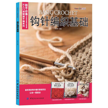鈎針編織基礎