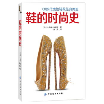 鞋的时尚史 pdf epub mobi 电子书 下载