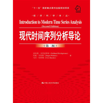 现代时间序列分析导论（第二版）/经济科学译丛；“十一五”国家重点图书出版规划项目 pdf epub mobi 电子书 下载