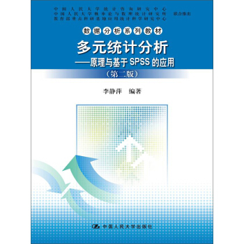 多元统计分析：原理与基于SPSS的应用（第二版）/数据分析系列教材 pdf epub mobi 电子书 下载