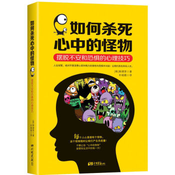 如何殺死心中的怪物:擺脫不安和恐懼的心理技巧