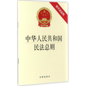中華人民共和國民法總則 pdf epub mobi 電子書 下載