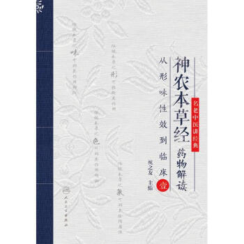 神农本草经药物解读(1)