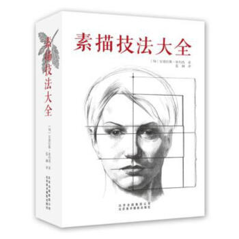 素描技法大全 pdf epub mobi 電子書 下載