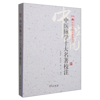 中医师临床必备丛书：中医脉学十大名著校注 pdf epub mobi 电子书 下载