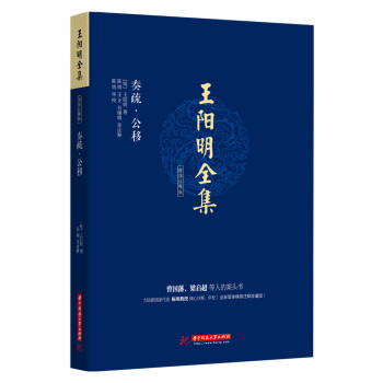 王陽明全集 簡體注釋版 奏疏.公移