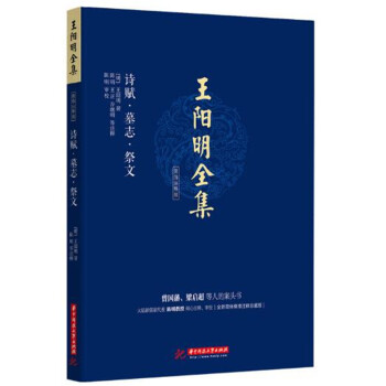 王陽明全集 簡體注釋版 詩賦.墓誌.祭文 pdf epub mobi 電子書 下載