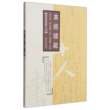 本草經典論著十人書：本經續疏 pdf epub mobi 電子書 下載