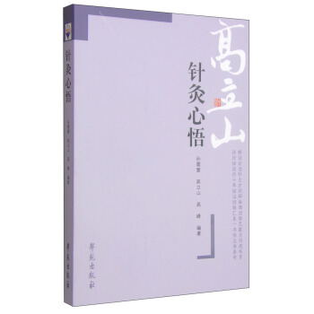 針灸心悟 pdf epub mobi 電子書 下載