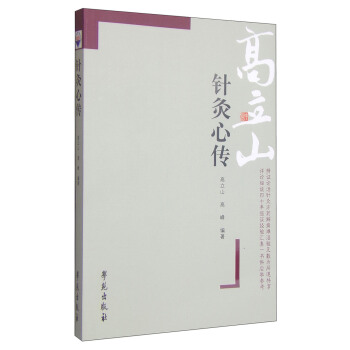 針灸心傳