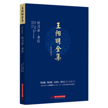 王陽明全集 簡體注釋版 傳習錄.書信