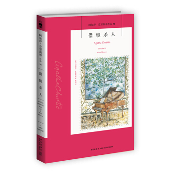 阿加莎·剋裏斯蒂作品34：藉鏡殺人 pdf epub mobi 電子書 下載