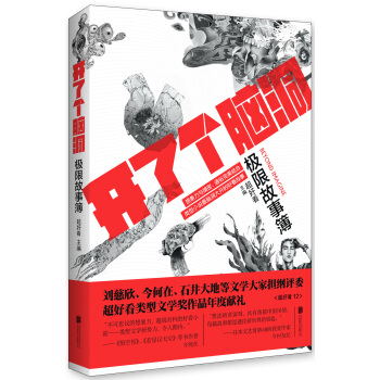 開瞭個腦洞 : 極限故事簿 pdf epub mobi 電子書 下載