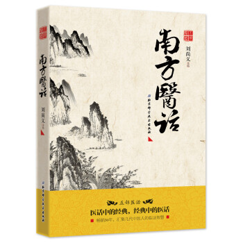 南方医话 pdf epub mobi 电子书 下载