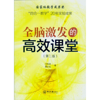 “四合一教学”20年实验成果：全脑激发的高效课堂（第二版） pdf epub mobi 电子书 下载