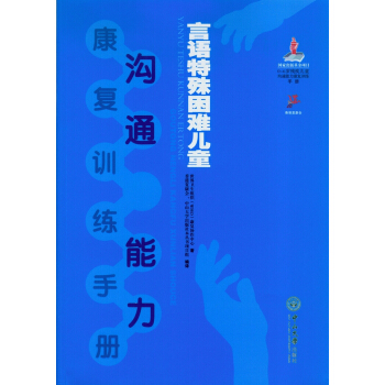 言語特殊睏難兒童溝通能力康復訓練手冊 pdf epub mobi 電子書 下載