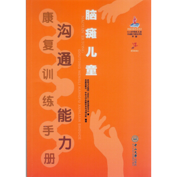 腦癱兒童溝通能力康復訓練手冊 pdf epub mobi 電子書 下載