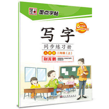 2016鞦二年級上寫字同步練習冊(人教版)