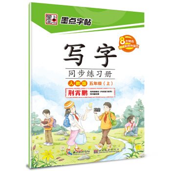 2016鞦五年級上寫字同步練習冊（人教版） pdf epub mobi 電子書 下載