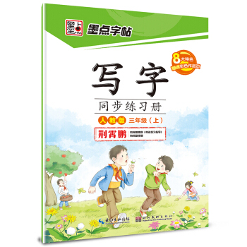 2016秋三年级上写字同步练习册（人教版） pdf epub mobi 电子书 下载