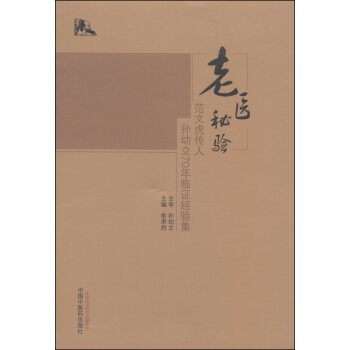 老醫秘驗：範文虎傳人孫幼立70年臨證經驗集 pdf epub mobi 電子書 下載