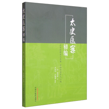 太史医案初编 pdf epub mobi 电子书 下载