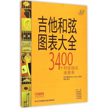 吉他和弦圖錶大全（原版引進） pdf epub mobi 電子書 下載