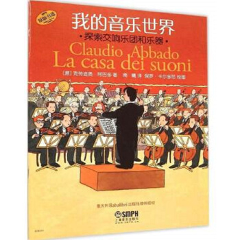 我的音乐世界·探索交响乐团和乐器（原版引进） [Claudio Abbado La Casa Dei Suoni] pdf epub mobi 电子书 下载