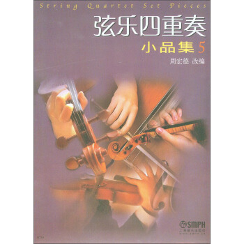 弦乐四重奏小品集5（修订版） pdf epub mobi 电子书 下载