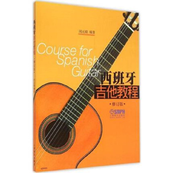 西班牙吉他教程（修订版） [Course for Spanish Guitar] pdf epub mobi 电子书 下载